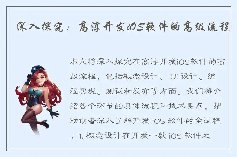 深入探究：高淳开发iOS软件的高级流程