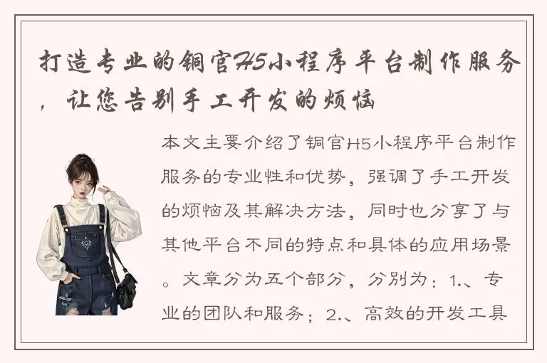 打造专业的铜官H5小程序平台制作服务，让您告别手工开发的烦恼