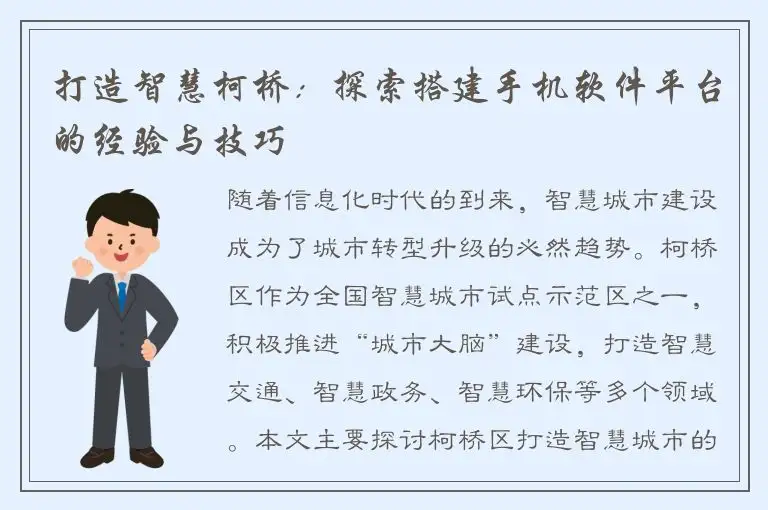 打造智慧柯桥：探索搭建手机软件平台的经验与技巧