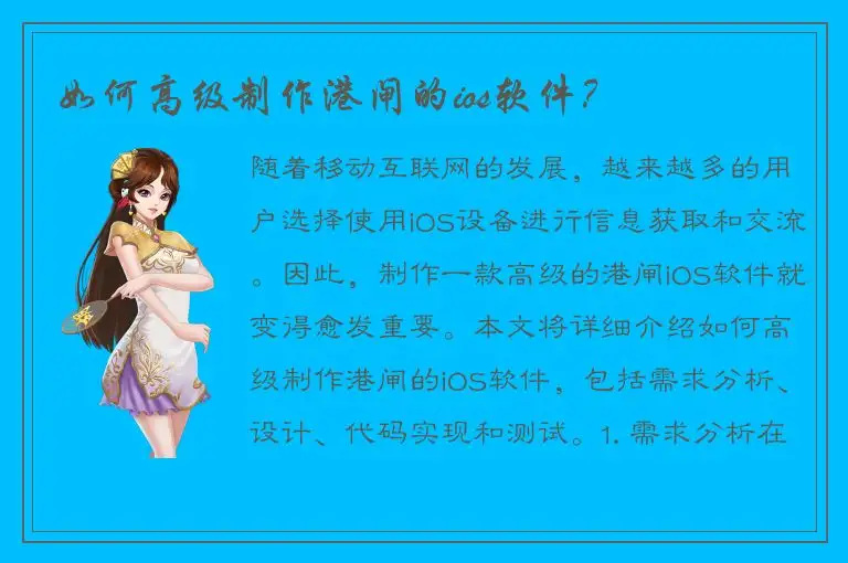 如何高级制作港闸的ios软件？