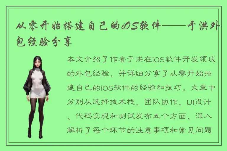 从零开始搭建自己的iOS软件——于洪外包经验分享