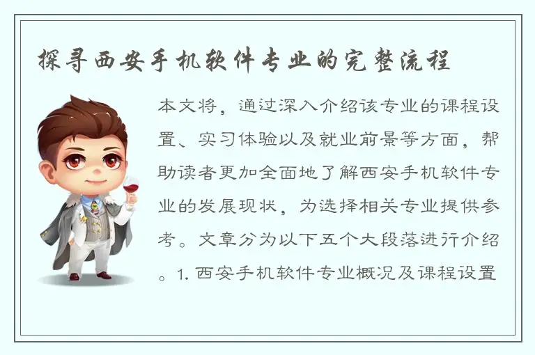 探寻西安手机软件专业的完整流程