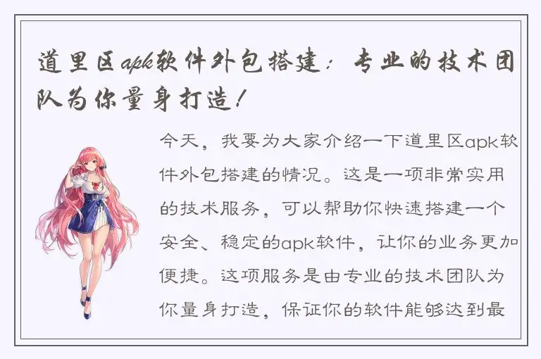 道里区apk软件外包搭建：专业的技术团队为你量身打造！