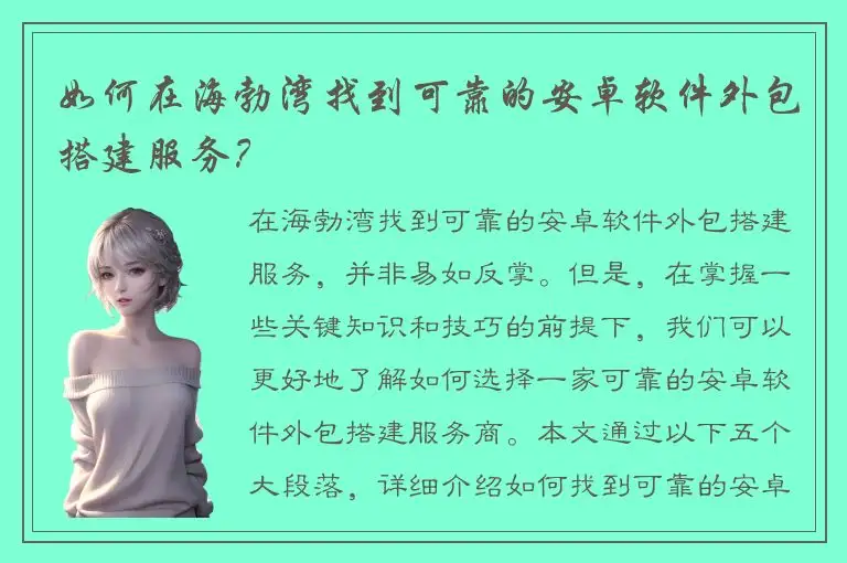 如何在海勃湾找到可靠的安卓软件外包搭建服务？
