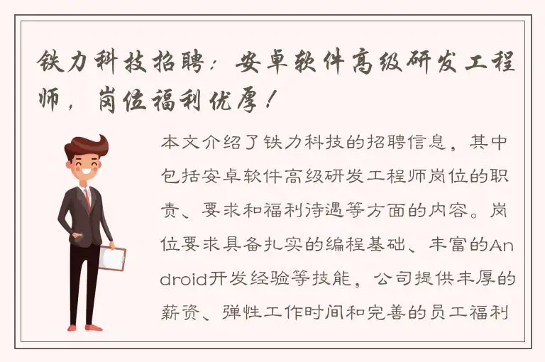 铁力科技招聘：安卓软件高级研发工程师，岗位福利优厚！