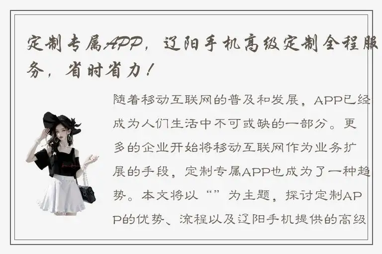 定制专属APP，辽阳手机高级定制全程服务，省时省力！