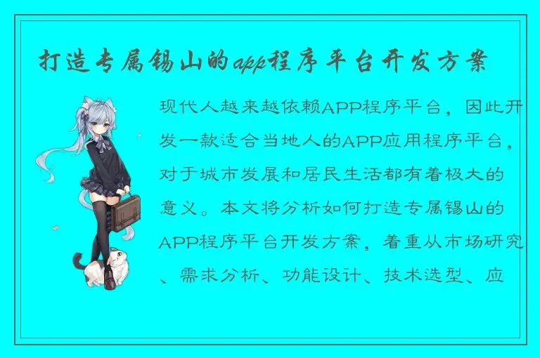 打造专属锡山的app程序平台开发方案