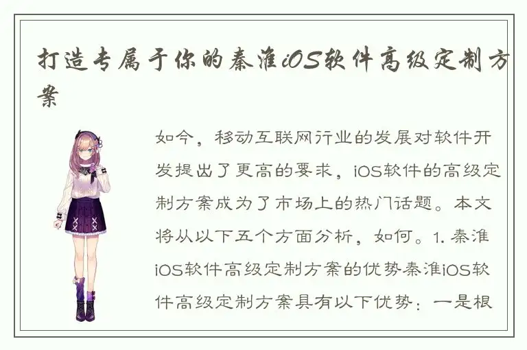 打造专属于你的秦淮iOS软件高级定制方案