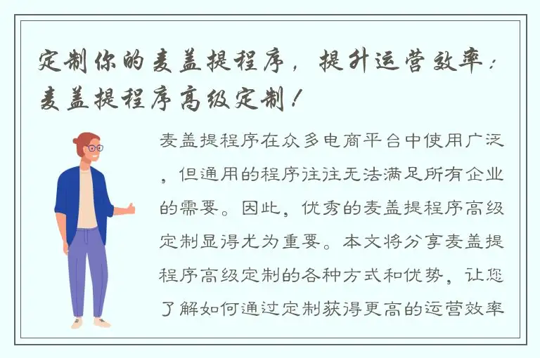 定制你的麦盖提程序，提升运营效率：麦盖提程序高级定制！