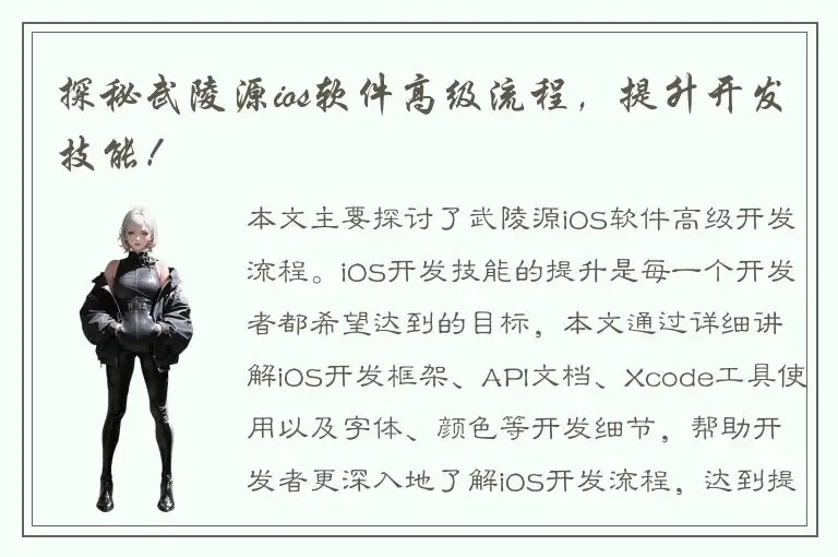 探秘武陵源ios软件高级流程，提升开发技能！