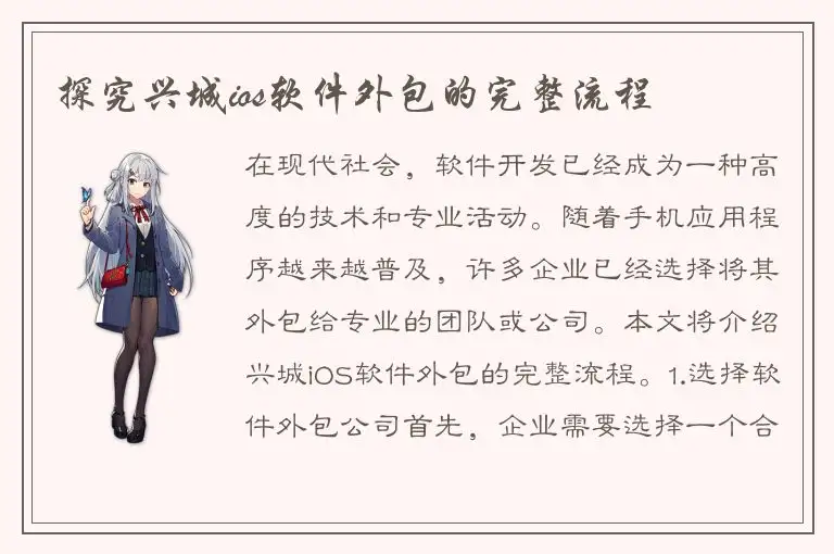 探究兴城ios软件外包的完整流程
