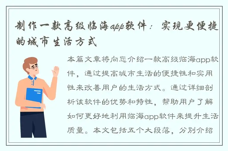 制作一款高级临海app软件：实现更便捷的城市生活方式