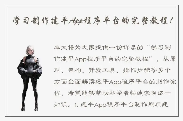 学习制作建平App程序平台的完整教程！