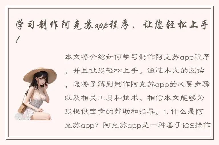 学习制作阿克苏app程序，让您轻松上手！