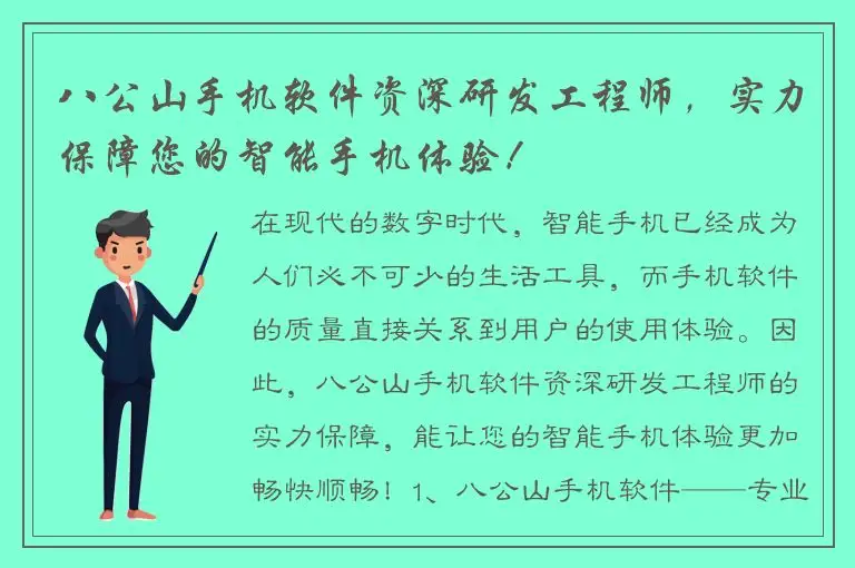 八公山手机软件资深研发工程师，实力保障您的智能手机体验！
