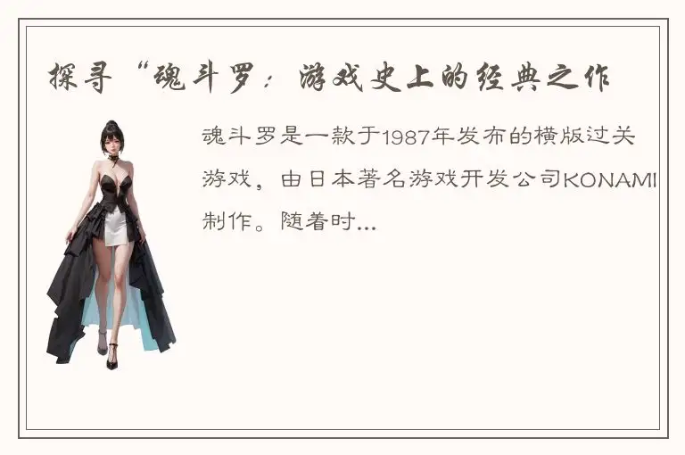 探寻“魂斗罗：游戏史上的经典之作
