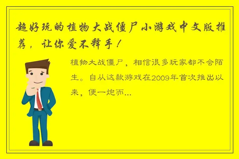超好玩的植物大战僵尸小游戏中文版推荐，让你爱不释手！