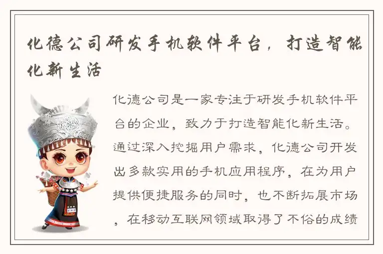 化德公司研发手机软件平台，打造智能化新生活