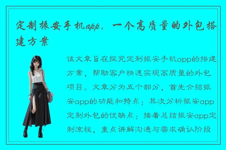 定制振安手机app，一个高质量的外包搭建方案