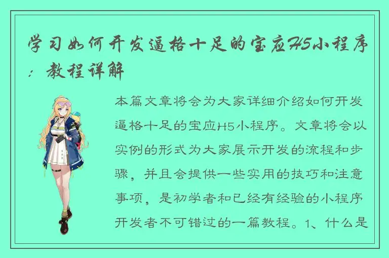 学习如何开发逼格十足的宝应H5小程序：教程详解