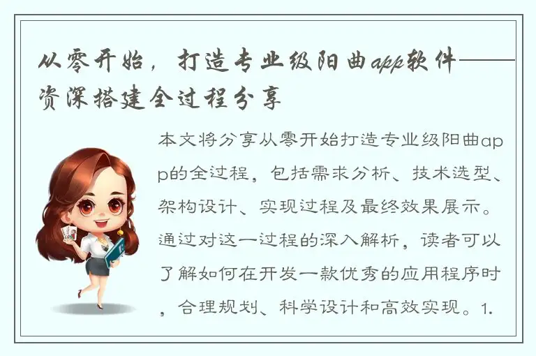 从零开始，打造专业级阳曲app软件——资深搭建全过程分享