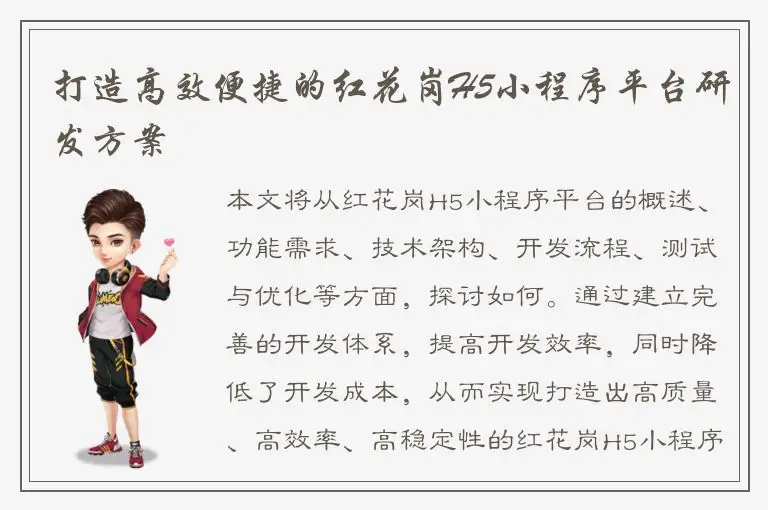 打造高效便捷的红花岗H5小程序平台研发方案