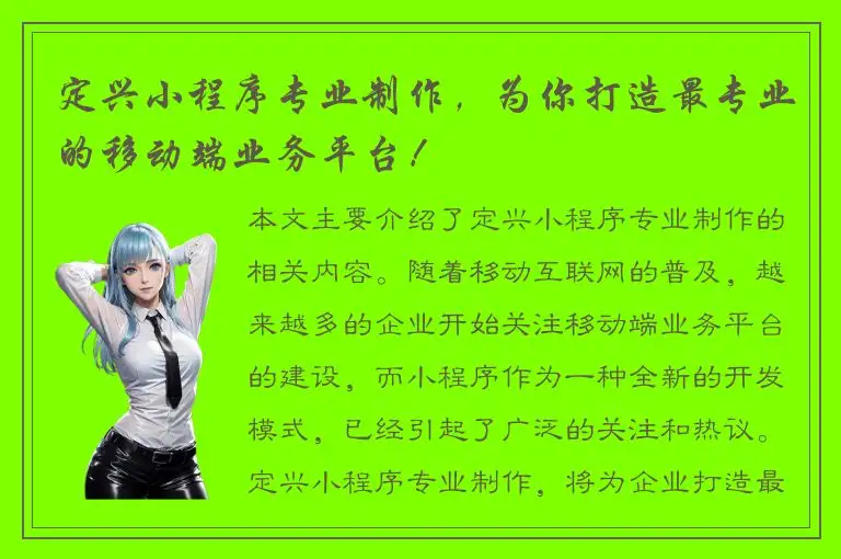定兴小程序专业制作，为你打造最专业的移动端业务平台！