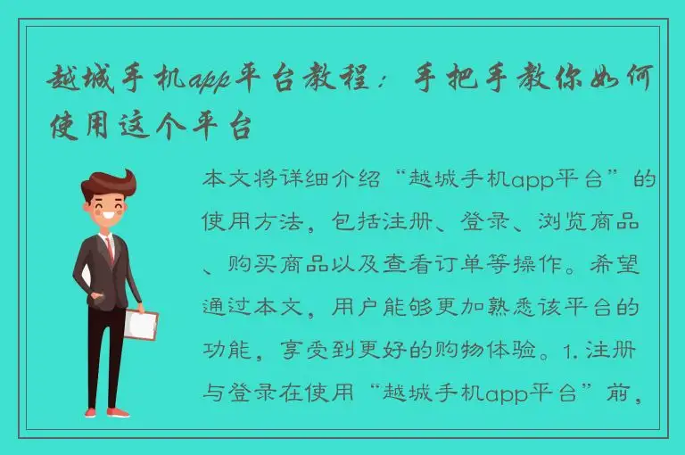 越城手机app平台教程：手把手教你如何使用这个平台
