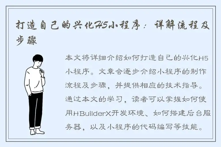 打造自己的兴化H5小程序：详解流程及步骤