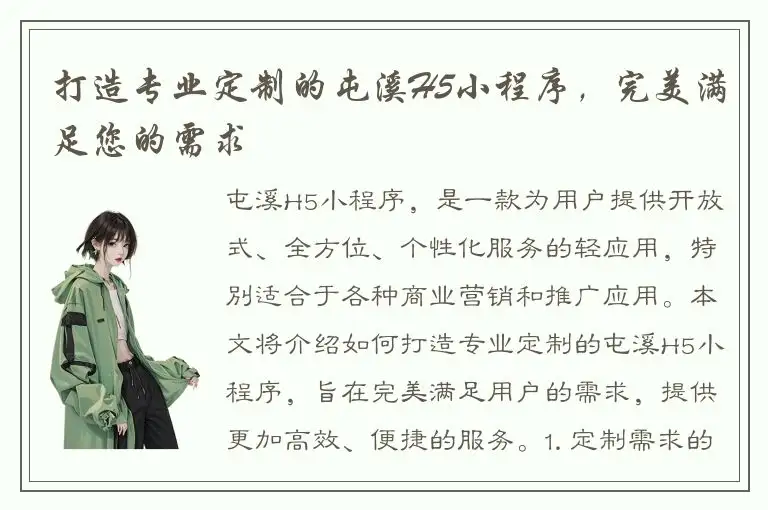 打造专业定制的屯溪H5小程序，完美满足您的需求