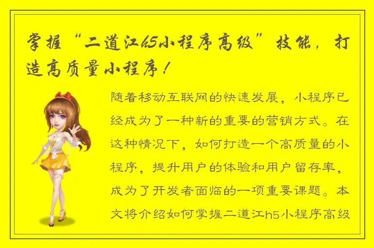 掌握“二道江h5小程序高级”技能，打造高质量小程序！