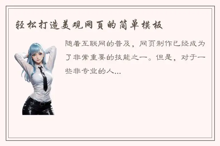 轻松打造美观网页的简单模板
