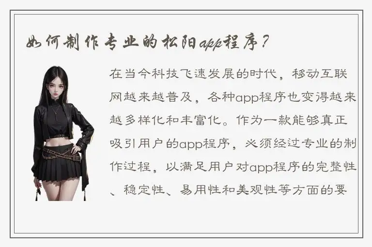 如何制作专业的松阳app程序？