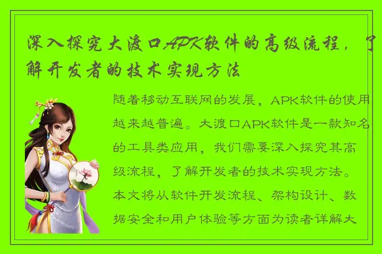 深入探究大渡口APK软件的高级流程，了解开发者的技术实现方法