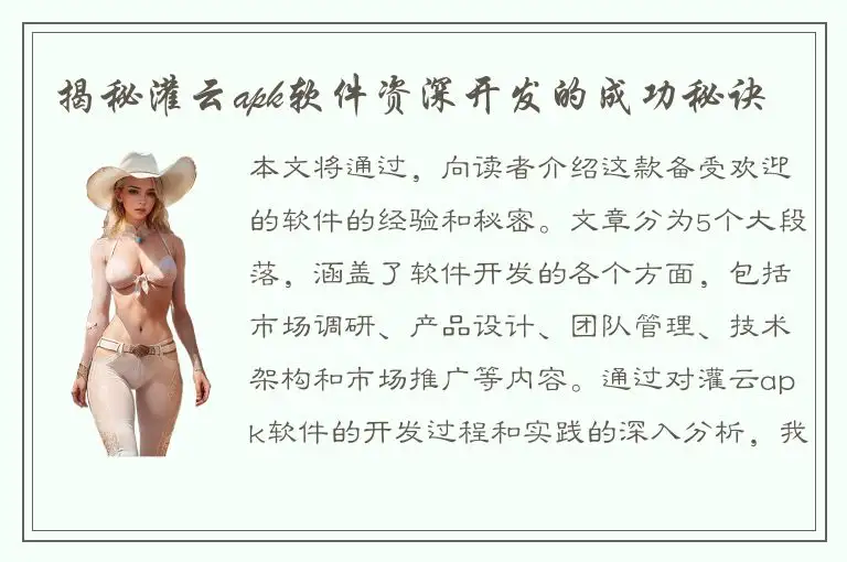 揭秘灌云apk软件资深开发的成功秘诀