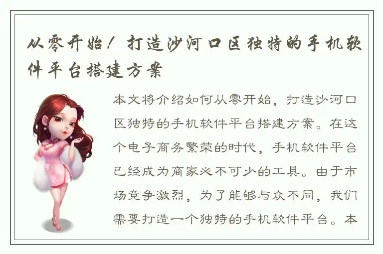 从零开始！打造沙河口区独特的手机软件平台搭建方案