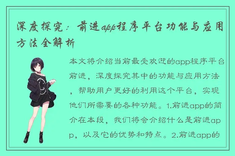 深度探究：前进app程序平台功能与应用方法全解析