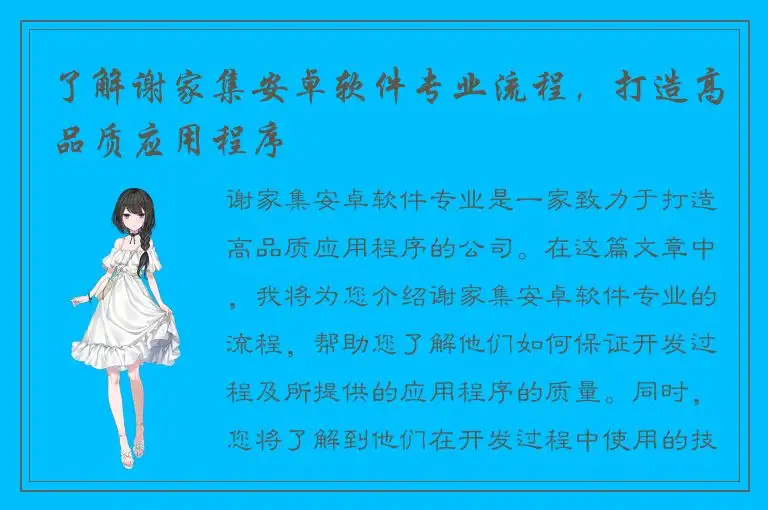 了解谢家集安卓软件专业流程，打造高品质应用程序