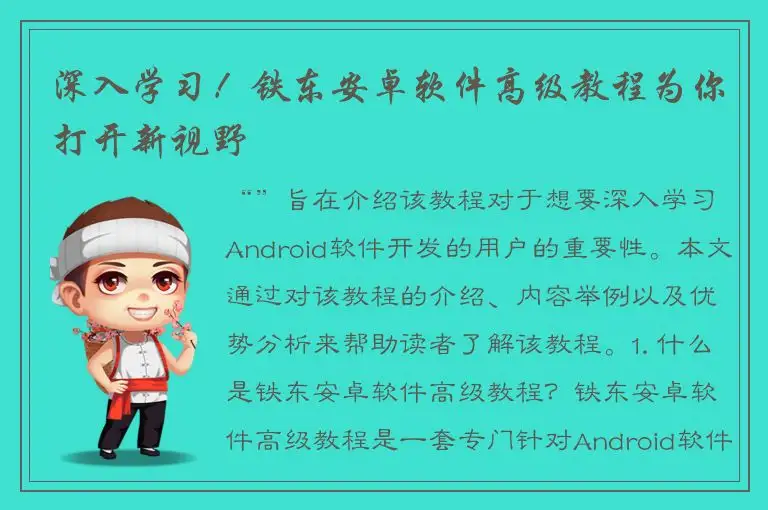 深入学习！铁东安卓软件高级教程为你打开新视野