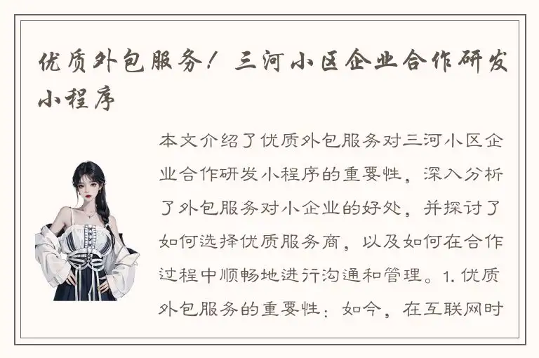 优质外包服务！三河小区企业合作研发小程序