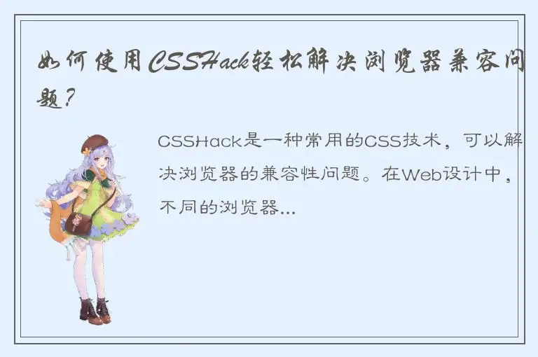 如何使用CSSHack轻松解决浏览器兼容问题？