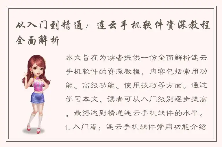 从入门到精通：连云手机软件资深教程全面解析