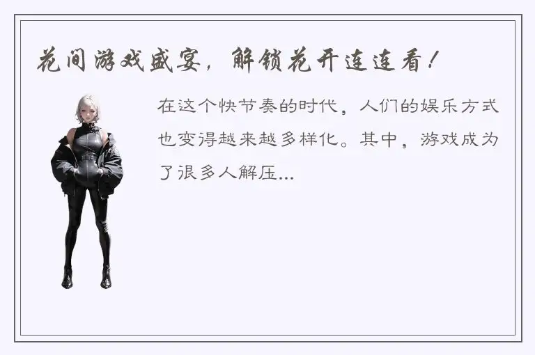 花间游戏盛宴，解锁花开连连看！
