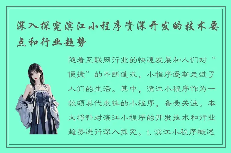 深入探究滨江小程序资深开发的技术要点和行业趋势