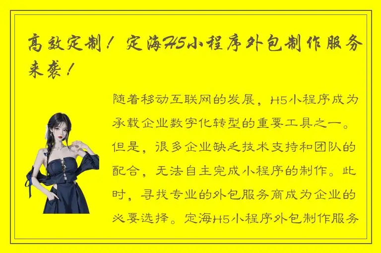 高效定制！定海H5小程序外包制作服务来袭！
