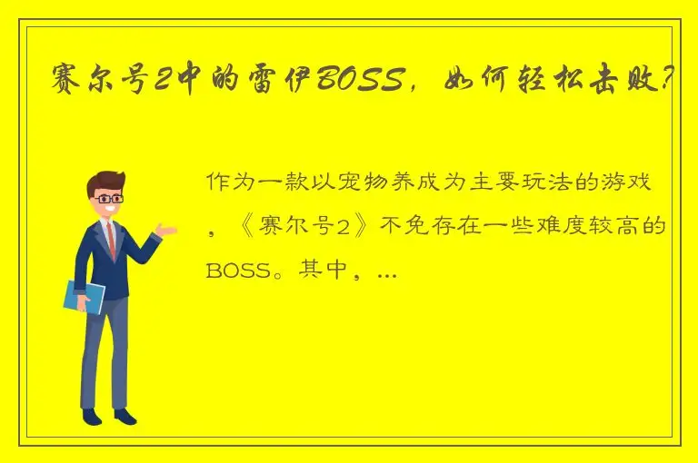 赛尔号2中的雷伊BOSS，如何轻松击败？