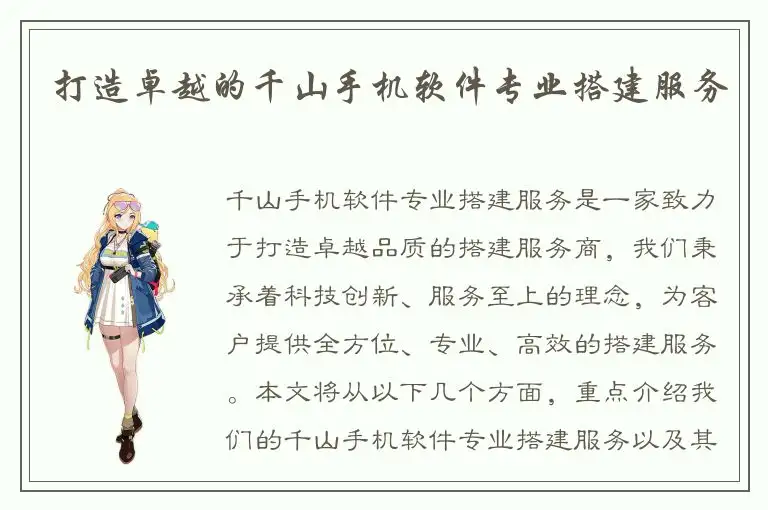 打造卓越的千山手机软件专业搭建服务