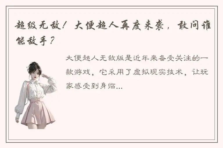 超级无敌！大便超人再度来袭，敢问谁能敌手？