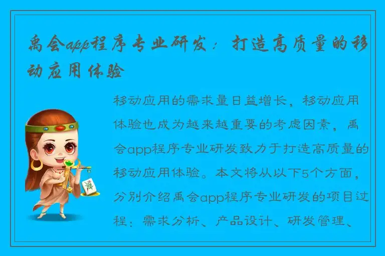 禹会app程序专业研发：打造高质量的移动应用体验