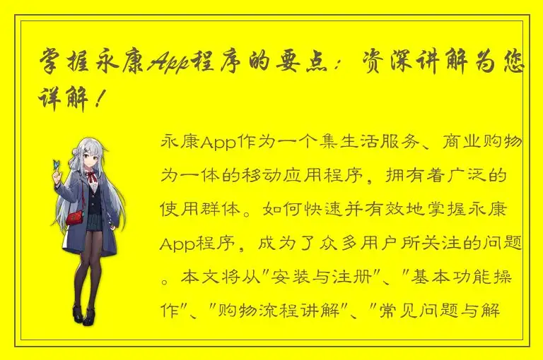 掌握永康App程序的要点：资深讲解为您详解！